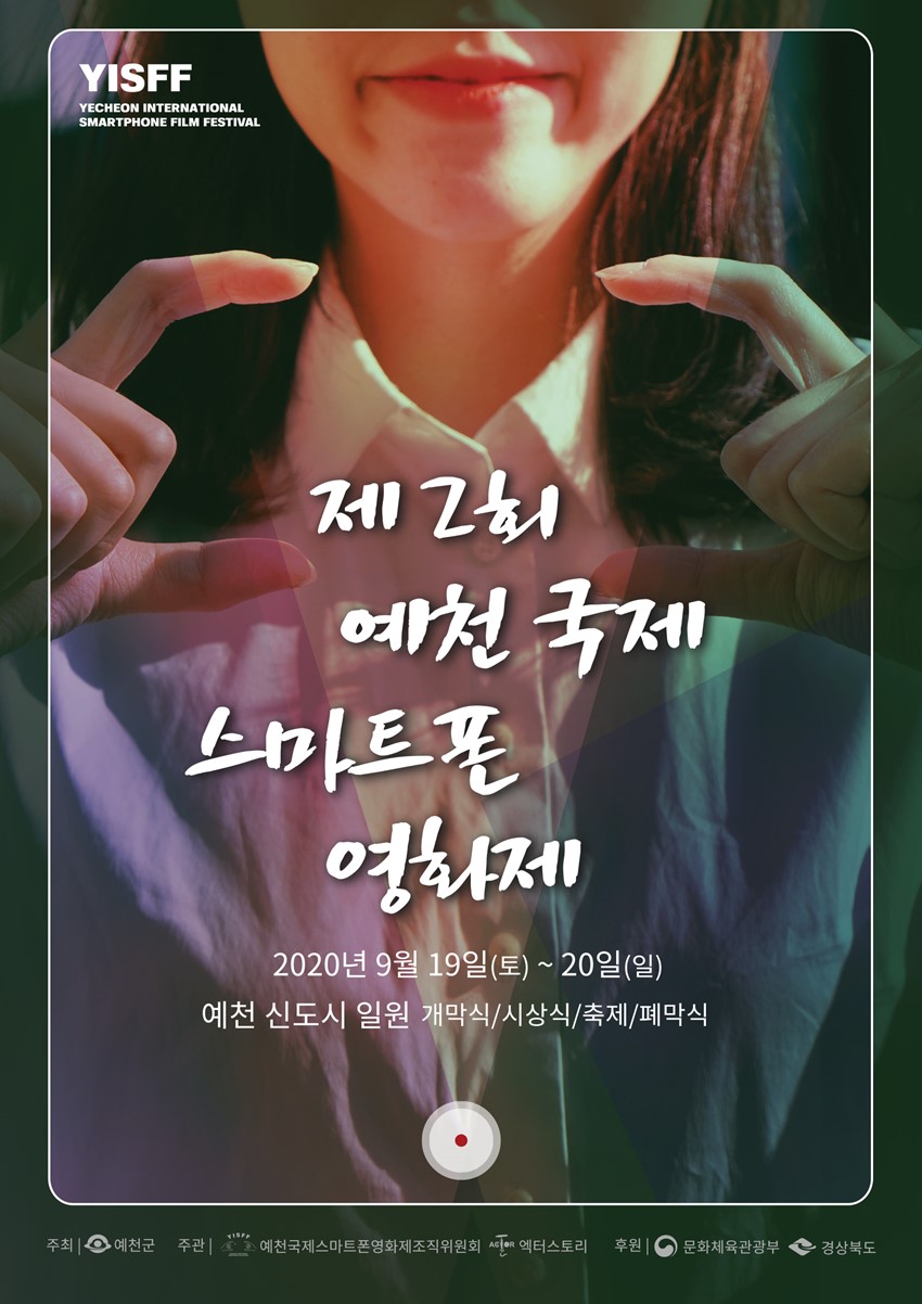 2.『제2회 예천국제스마트폰영화제』안내